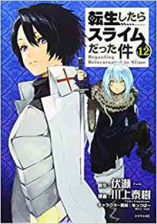 転生したらスライムだった件12巻の表紙