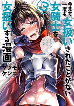 今まで一度も女扱いされたことがない女騎士を女扱いする漫画3巻の表紙