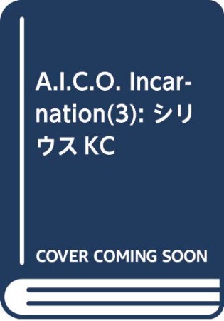 A.I.C.O. Incarnation3巻の表紙