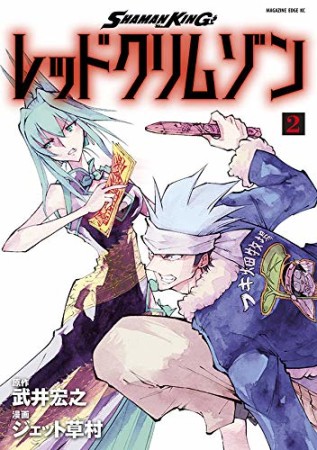 SHAMAN KING レッドクリムゾン2巻の表紙