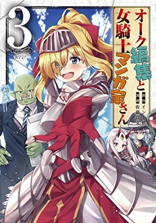 オーク編集と女騎士マンガ家さん3巻の表紙