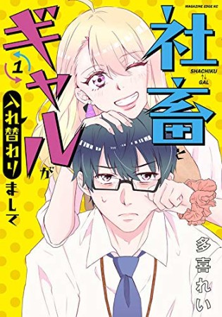 社畜とギャルが入れ替わりまして1巻の表紙