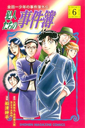 金田一少年の事件簿 外伝 犯人たちの事件簿6巻の表紙