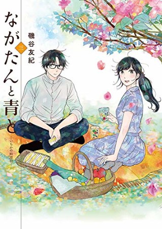ながたんと青と－いちかの料理帖－3巻の表紙