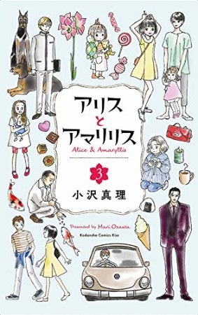 アリスとアマリリス3巻の表紙