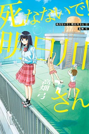 死なないで!明日川さん1巻の表紙