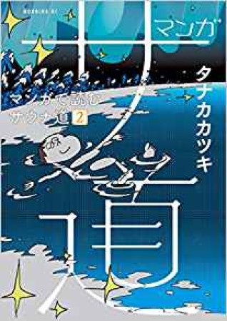 マンガ サ道 ～マンガで読むサウナ道～2巻の表紙