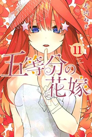 五等分の花嫁11巻の表紙