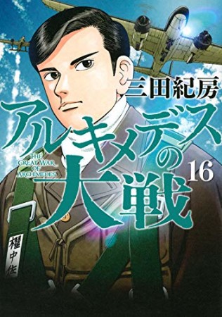 アルキメデスの大戦16巻の表紙