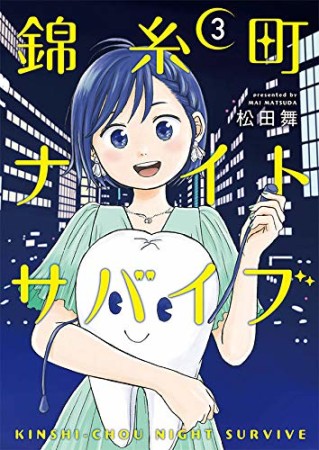 錦糸町ナイトサバイブ3巻の表紙