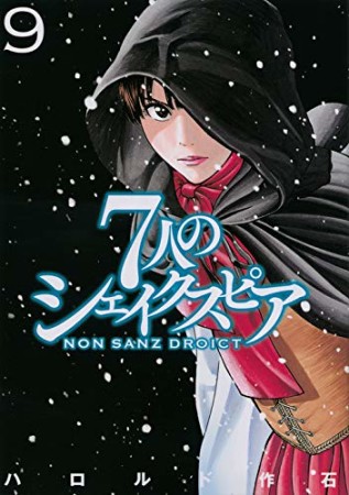 7人のシェイクスピア NON SANZ DROICT9巻の表紙