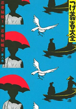 つげ義春大全8巻の表紙