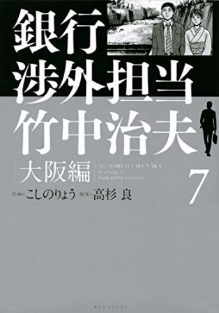 銀行渉外担当 竹中治夫 大阪編7巻の表紙