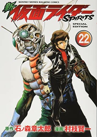 新　仮面ライダーSPIRITS22巻の表紙