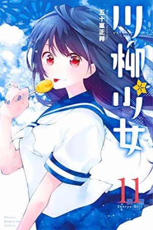 川柳少女11巻の表紙