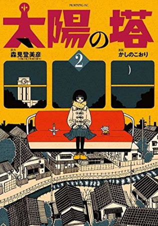 太陽の塔2巻の表紙