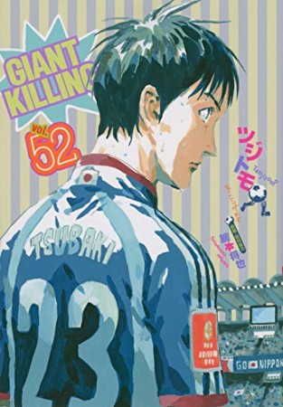 GIANT KILLING ジャイアントキリング52巻の表紙