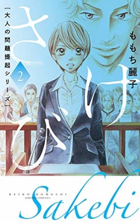 大人の問題提起シリーズ さけび2巻の表紙