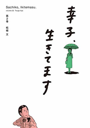 幸子、生きてます2巻の表紙