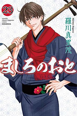 ましろのおと23巻の表紙