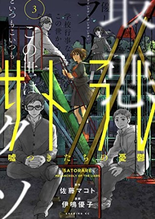 サトラレ ~嘘つきたちの憂鬱~3巻の表紙