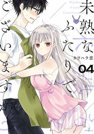 未熟なふたりでございますが4巻の表紙