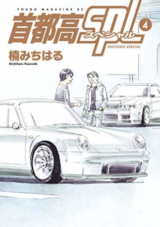 首都高ＳＰＬ4巻の表紙