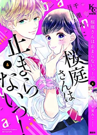 桜庭さんは止まらないっ!4巻の表紙