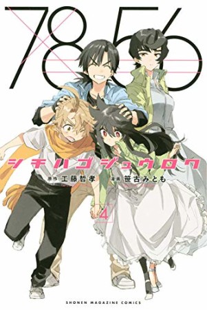 シチハゴジュウロク4巻の表紙