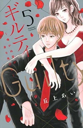 ギルティ ~鳴かぬ蛍が身を焦がす~5巻の表紙