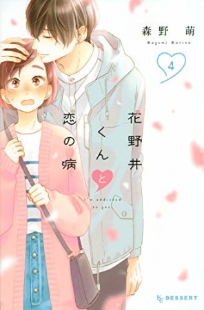 花野井くんと恋の病4巻の表紙