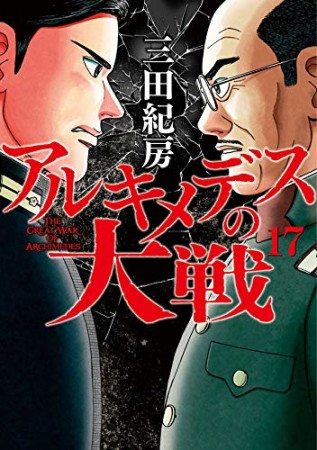 アルキメデスの大戦17巻の表紙