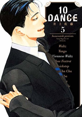 10DANCE5巻の表紙