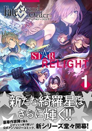 Fate/Grand Order　アンソロジーコミック　STAR RELIGHT1巻の表紙