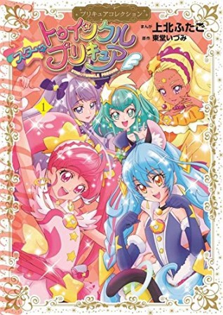 スター☆トゥインクルプリキュア1巻の表紙