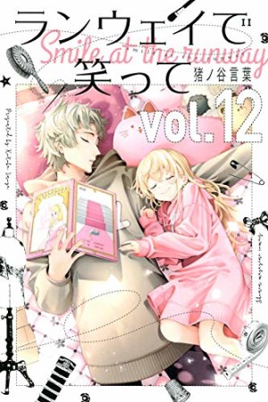 ランウェイで笑って12巻の表紙