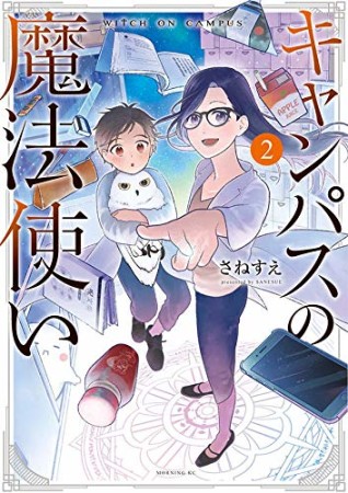 キャンパスの魔法使い2巻の表紙