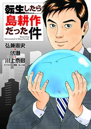 転生したら島耕作だった件1巻の表紙