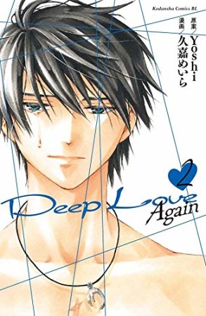 Deep Love Again2巻の表紙