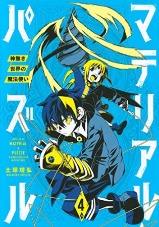 マテリアル・パズル ~神無き世界の魔法使い~4巻の表紙