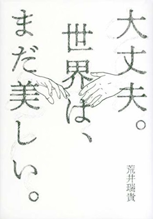 大丈夫。世界は、まだ美しい。1巻の表紙