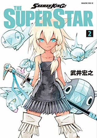 ＳＨＡＭＡＮ　ＫＩＮＧ　ＴＨＥ　ＳＵＰＥＲ　ＳＴＡＲ2巻の表紙