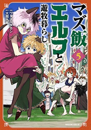 マズ飯エルフと遊牧暮らし5巻の表紙