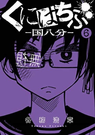 くにはちぶ6巻の表紙