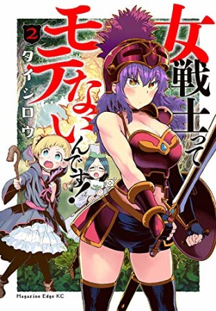 女戦士ってモテないんです!2巻の表紙