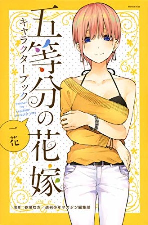 五等分の花嫁 キャラクターブック 一花1巻の表紙