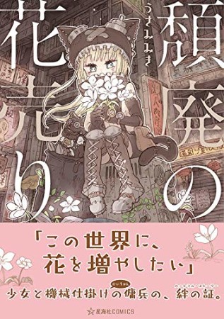 頽廃の花売り1巻の表紙