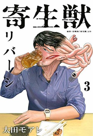 寄生獣リバーシ3巻の表紙