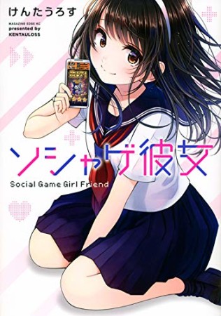 ソシャゲ彼女1巻の表紙