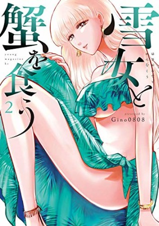 無料漫画あり】『雪女と蟹を食う』(Gino0808)のあらすじ・感想・評価